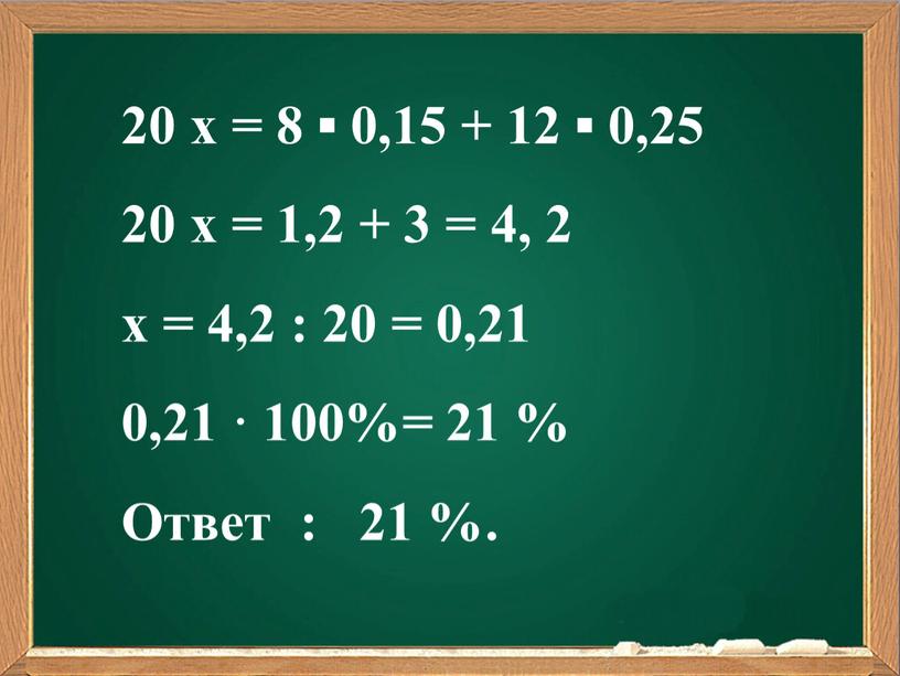 20 x = 8 ▪ 0,15 + 12 ▪ 0,25 20 x = 1,2 + 3 = 4, 2 x = 4,2 : 20 =…