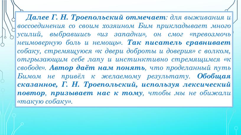 Далее Г. Н. Троепольский отмечает : для выживания и воссоединения со своим хозяином