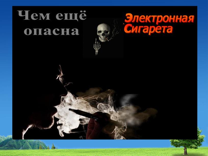 Презентация к классному часу "Вред вейпов"