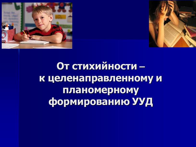 От стихийности – к целенаправленному и планомерному формированию