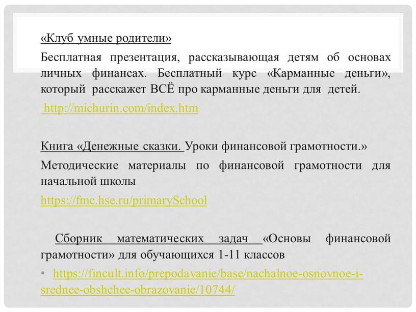 Клуб умные родители» Бесплатная презентация, рассказывающая детям об основах личных финансах