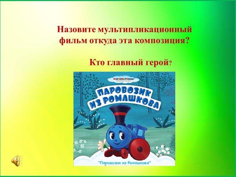 Назовите мультипликационный фильм откуда эта композиция?