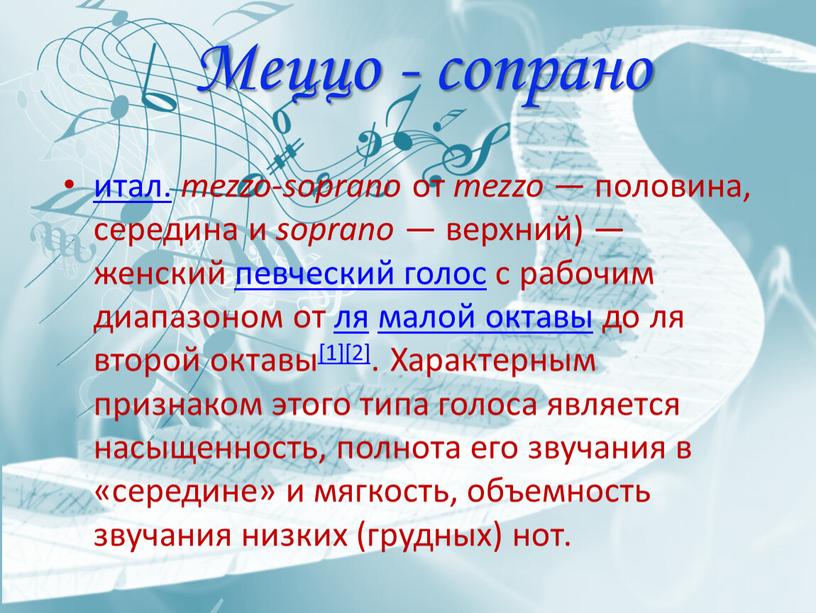 Меццо - сопрано итал. mezzo-soprano от mezzo — половина, середина и soprano — верхний) — женский певческий голос с рабочим диапазоном от ля малой октавы…