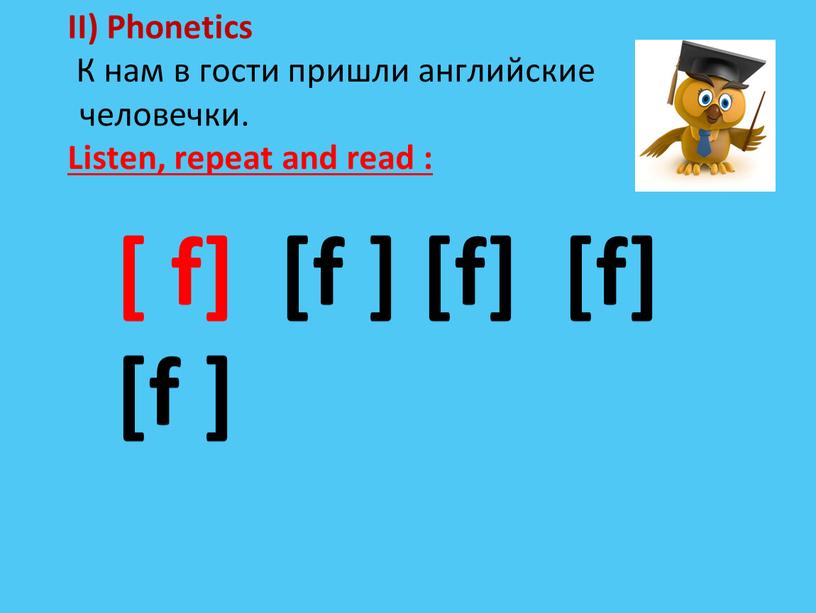 II) Phonetics К нам в гости пришли английские человечки