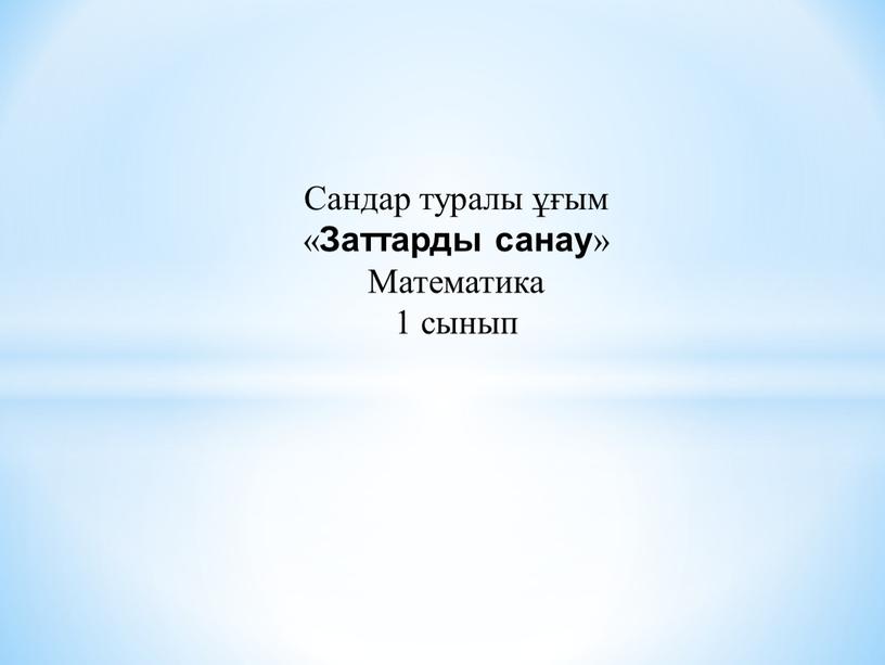 Сандар туралы ұғым « Заттарды санау »