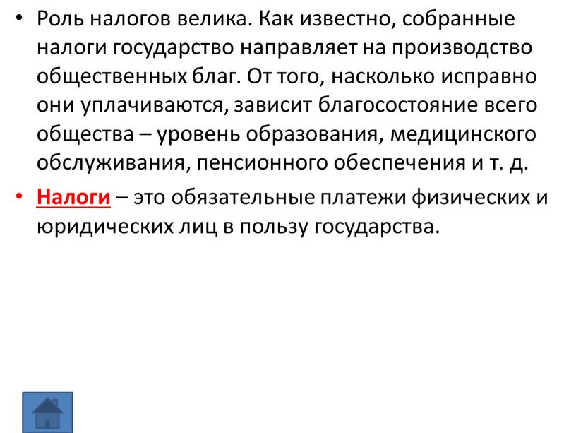 Роль налогов велика. Как известно, собранные налоги государство направляет на производство общественных благ