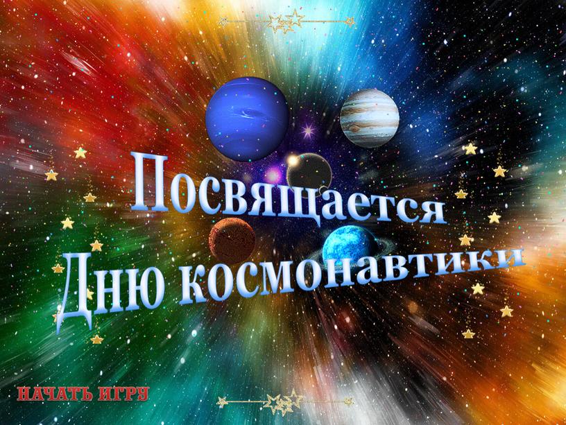 Посвящается Дню космонавтики