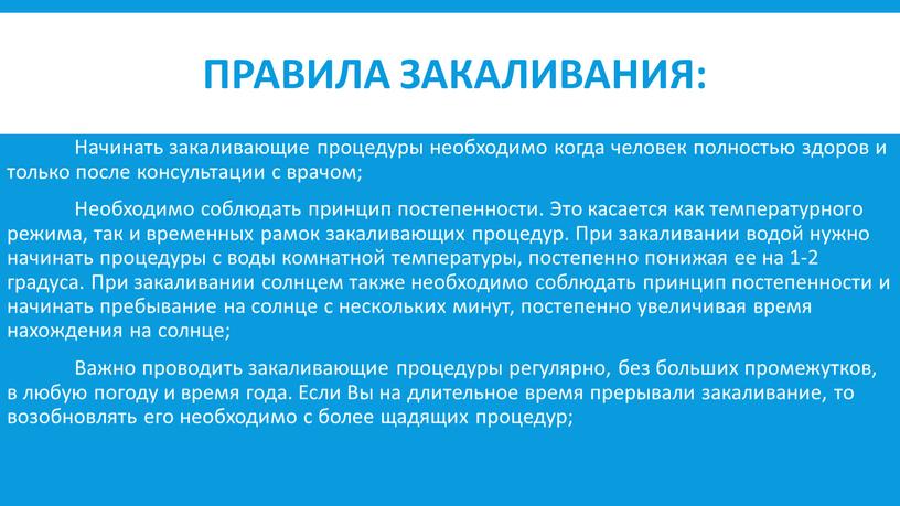 Правила закаливания: Начинать закаливающие процедуры необходимо когда человек полностью здоров и только после консультации с врачом;