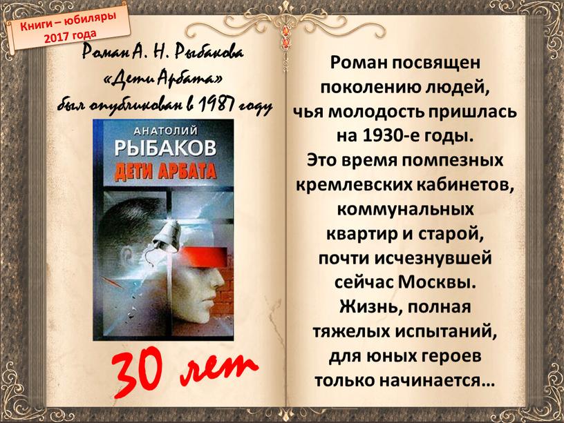 Книги – юбиляры 2017 года Роман