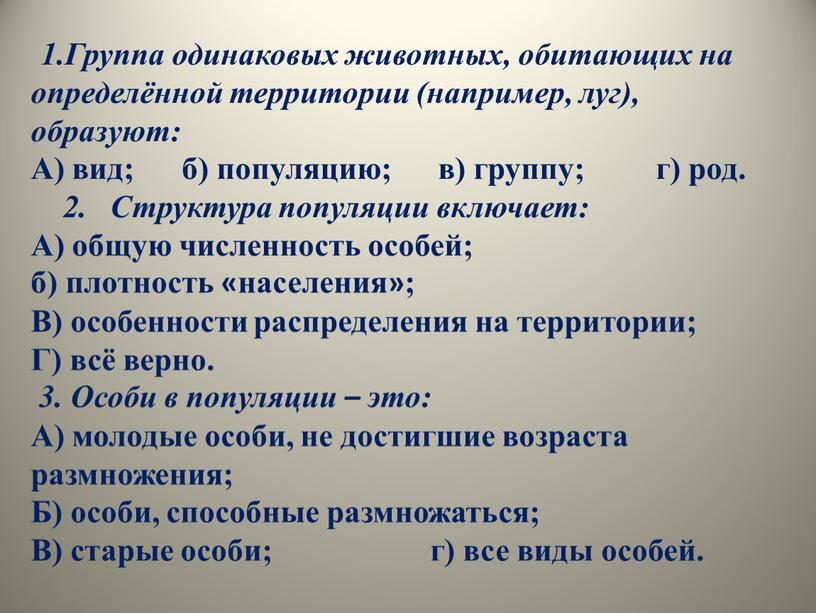 Группа одинаковых животных, обитающих на определённой территории (например, луг), образуют: