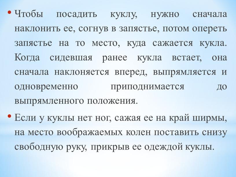 Чтобы посадить куклу, нужно сначала наклонить ее, согнув в запястье, потом опереть запястье на то место, куда сажается кукла