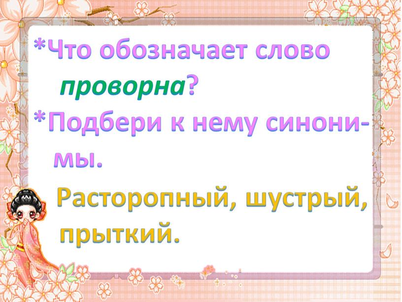 Что обозначает слово проворна ? *Подбери к нему синони- мы