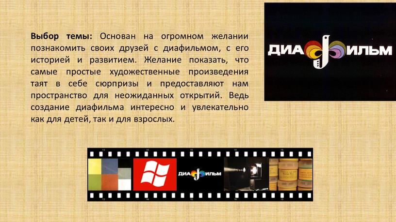 Выбор темы: Основан на огромном желании познакомить своих друзей с диафильмом, с его историей и развитием