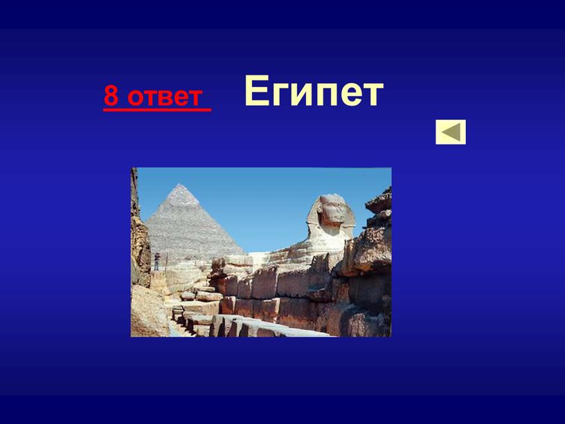 8 ответ Египет