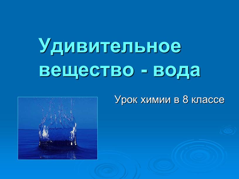 Удивительное вещество - вода Урок химии в 8 классе