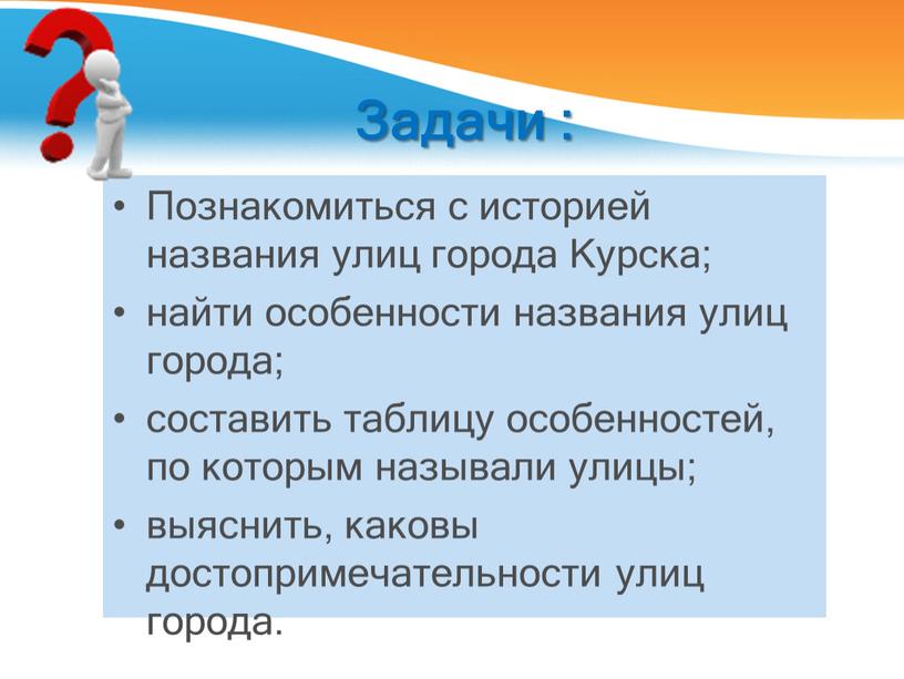 Задачи : Познакомиться с историей названия улиц города