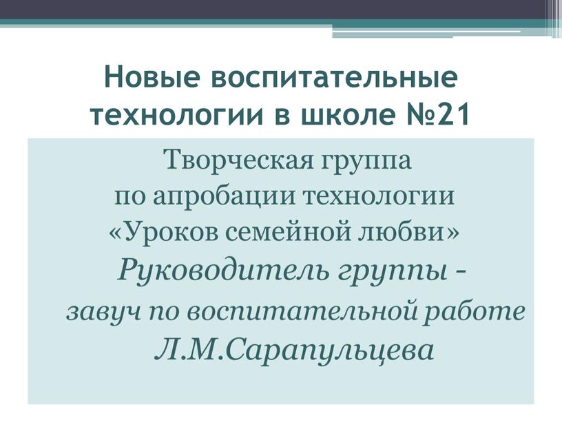 Новые воспитательные технологии в школе №21