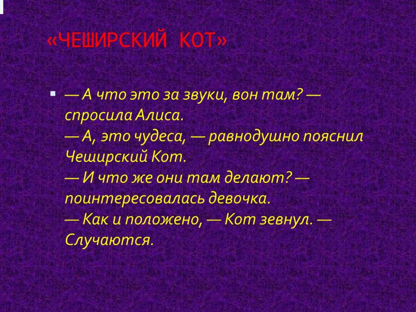 ЧЕШИРСКИЙ КОТ» — А что это за звуки, вон там? — спросила