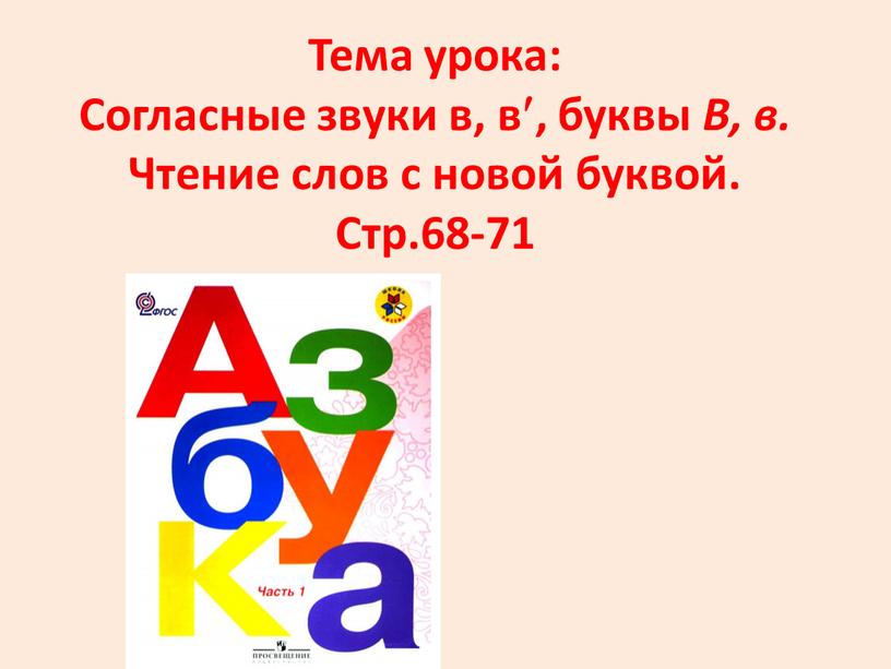 Тема урока: Согласные звуки в, в, буквы