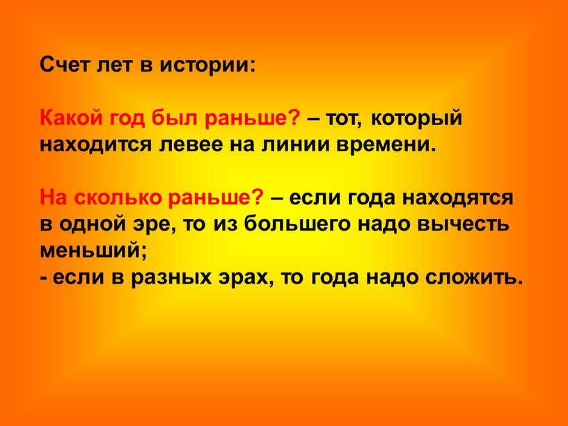 Счет лет в истории: Какой год был раньше? – тот, который находится левее на линии времени