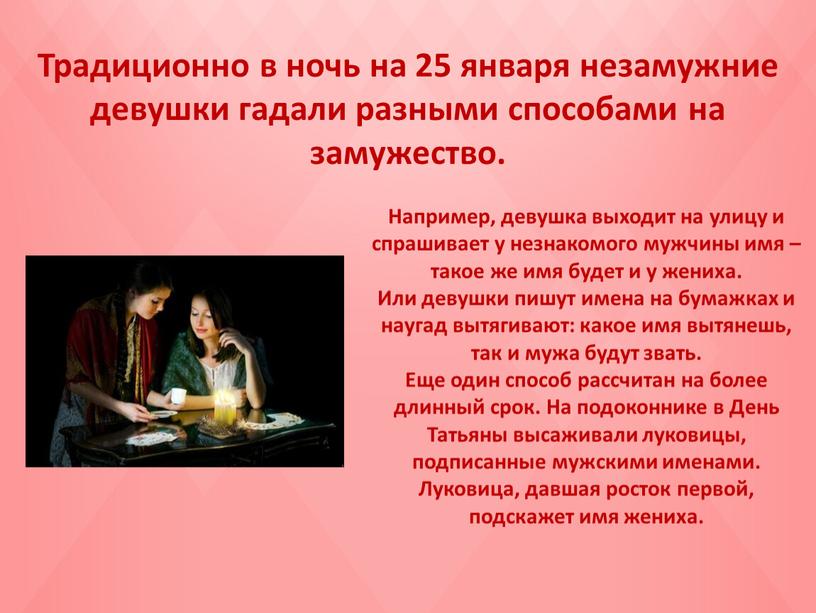 Традиционно в ночь на 25 января незамужние девушки гадали разными способами на замужество