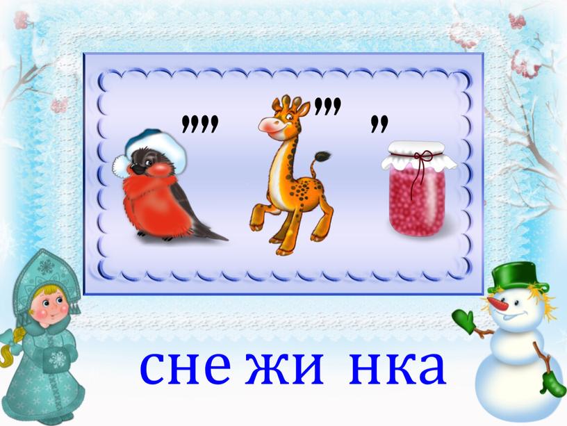 сне жи нка