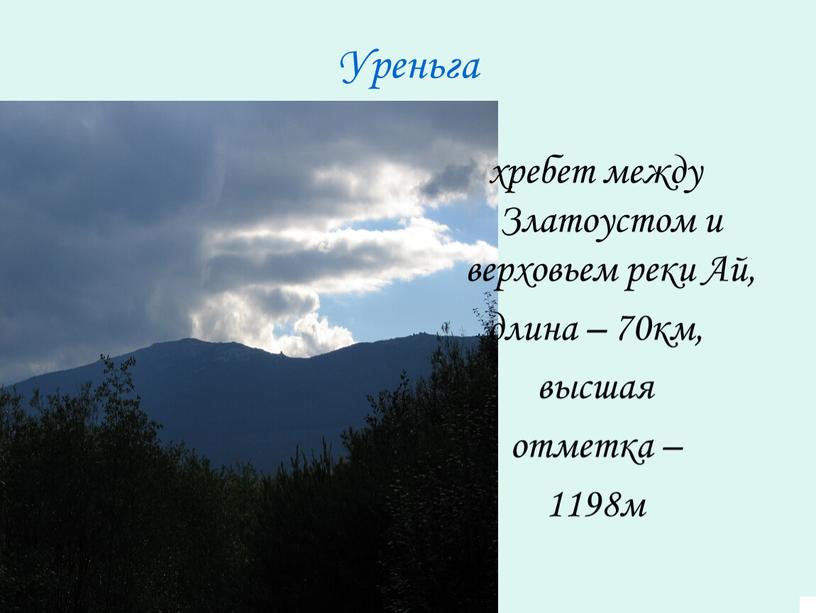 Уреньга хребет между Златоустом и верховьем реки