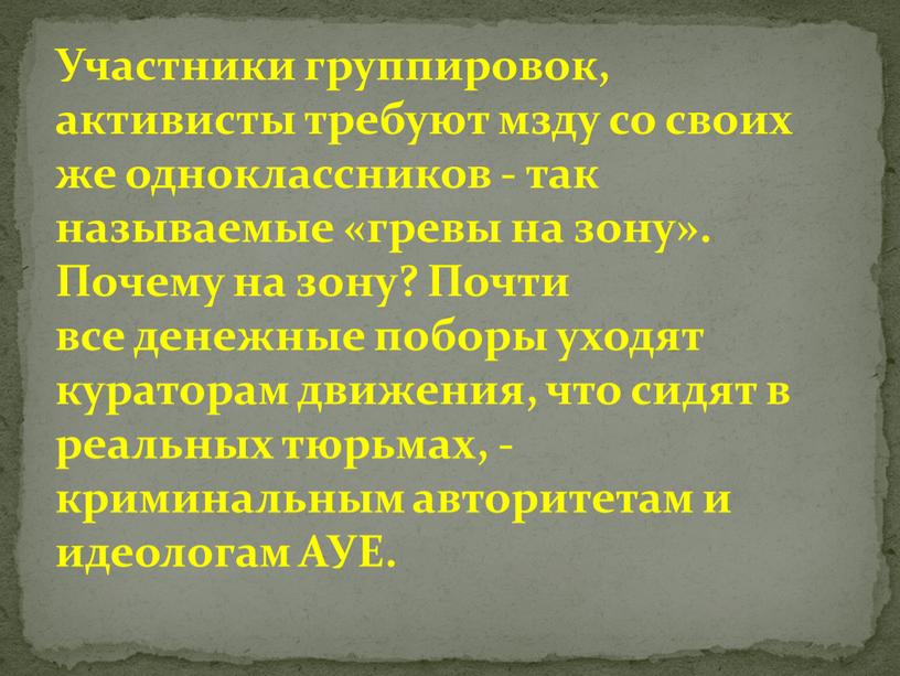 Участники группировок, активисты требуют мзду со своих же одноклассников - так называемые «гревы на зону»