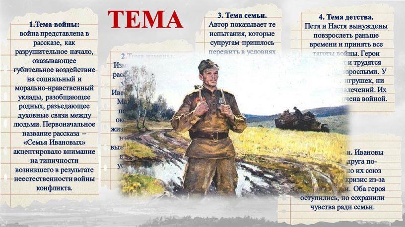 ТЕМА