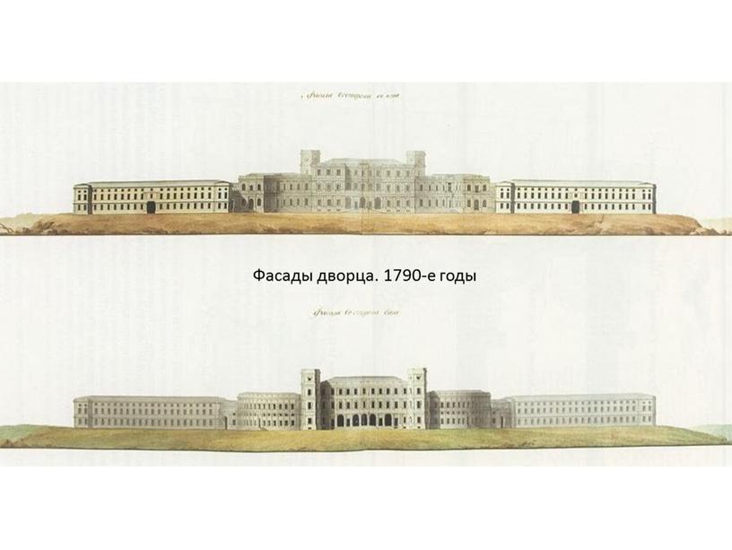 Фасады дворца. 1790-е годы