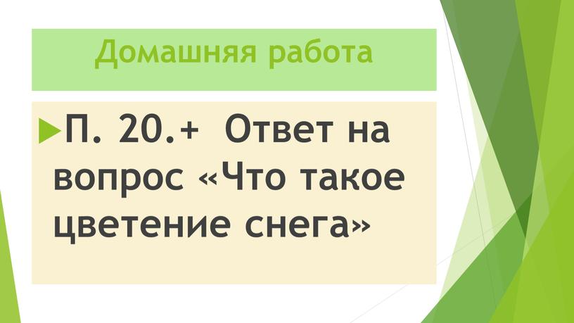 Домашняя работа П. 20.+ Ответ на вопрос «Что такое цветение снега»