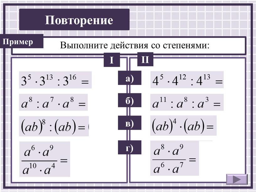 Выполните действия со степенями: