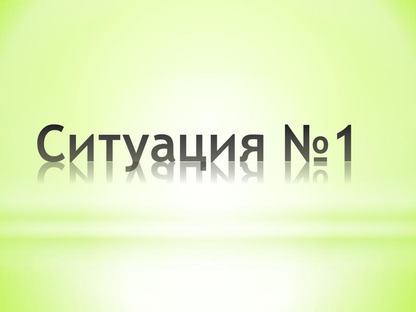 Ситуация №1