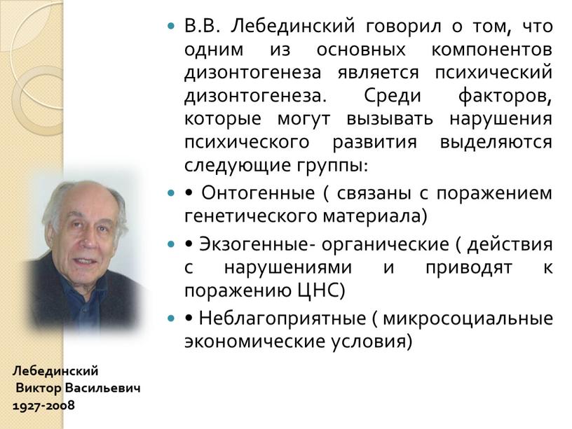 В.В. Лебединский говорил о том, что одним из основных компонентов дизонтогенеза является психический дизонтогенеза