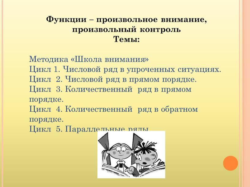 Функции – произвольное внимание, произвольный контроль