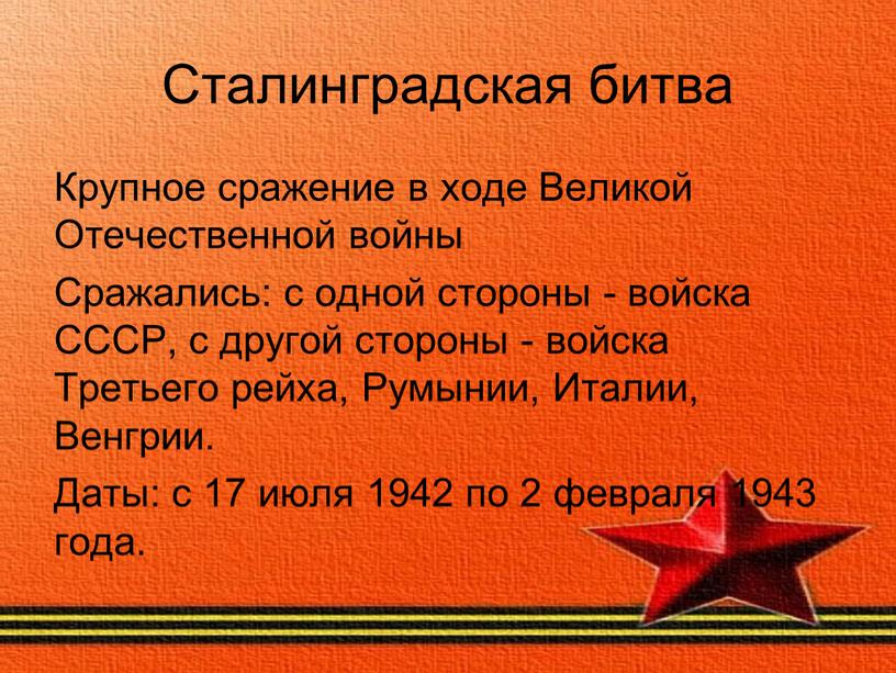 Сталинградская битва Крупное сражение в ходе