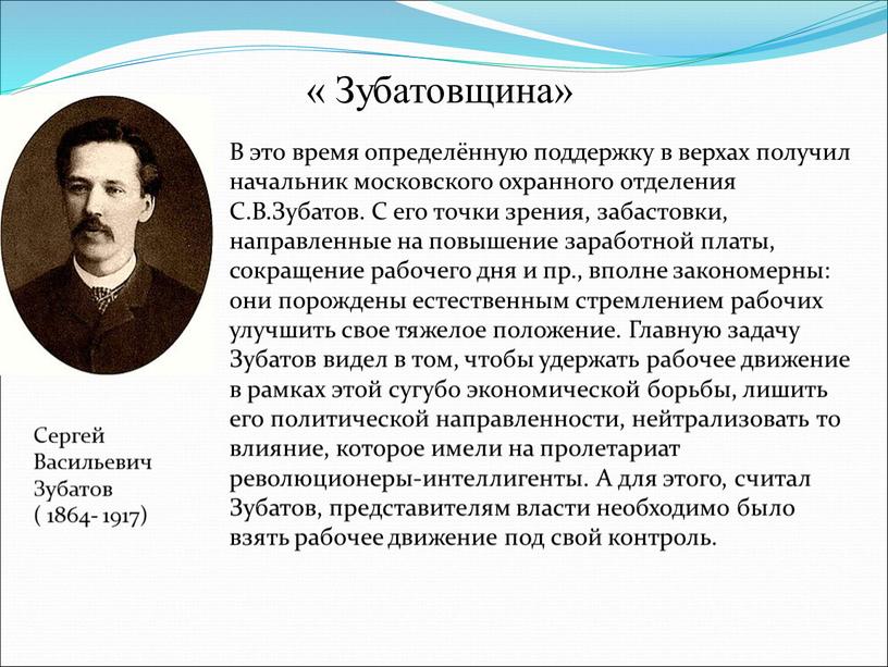 В это время определённую поддержку в верхах получил начальник московского охранного отделения