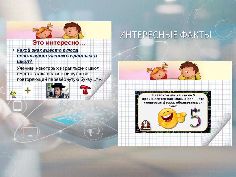 ИНТЕРЕСНЫЕ ФАКТЫ