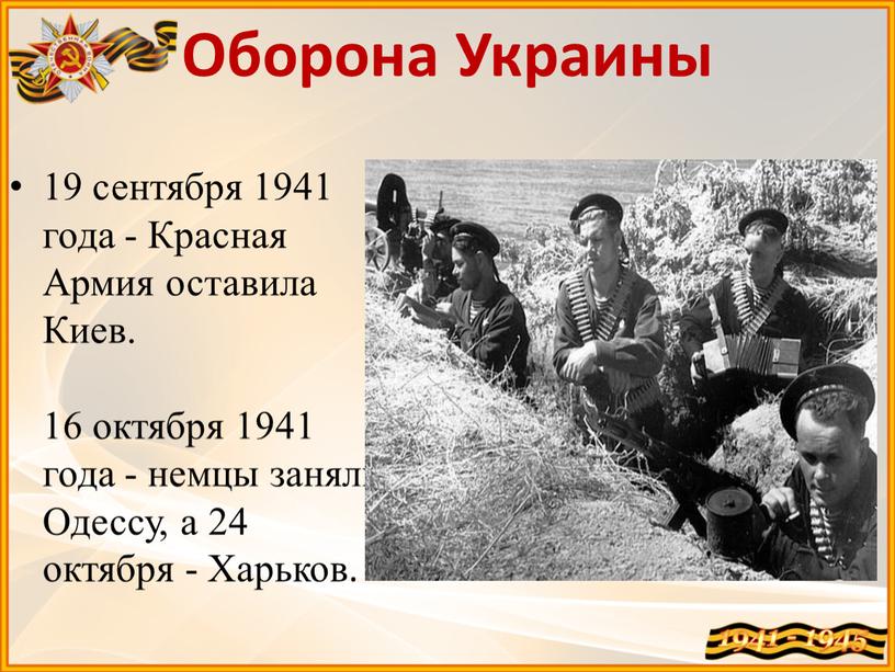Оборона Украины 19 сентября 1941 года -
