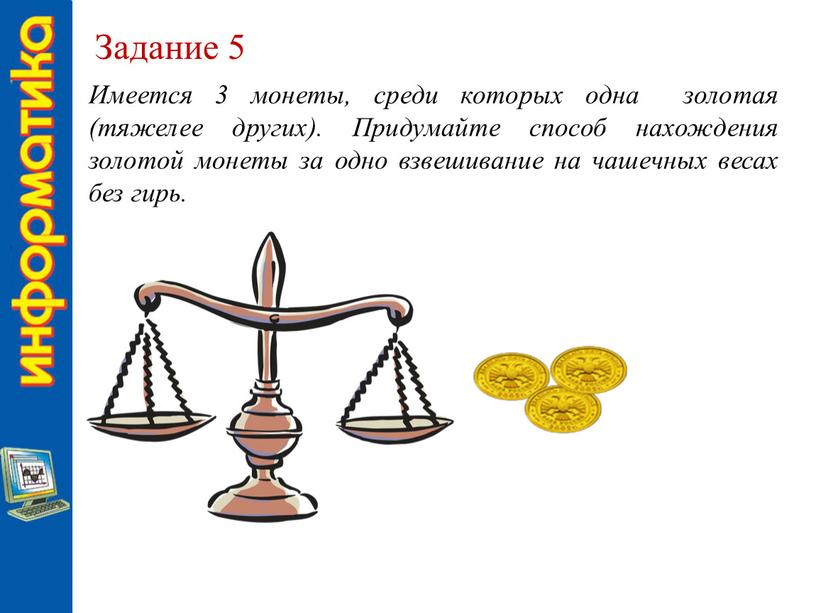 Задание 5 Имеется 3 монеты, среди которых одна золотая (тяжелее других)