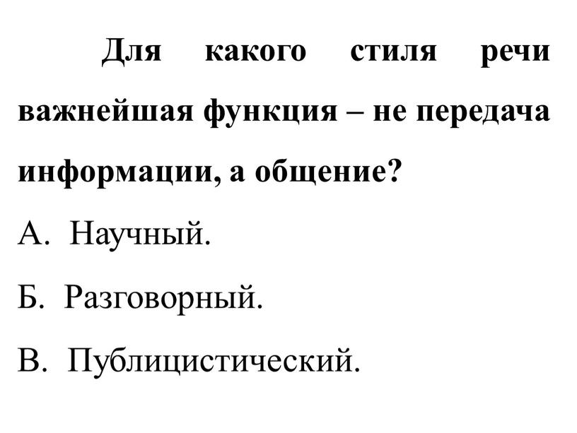 Для какого стиля речи важнейшая функция – не передача информации, а общение?