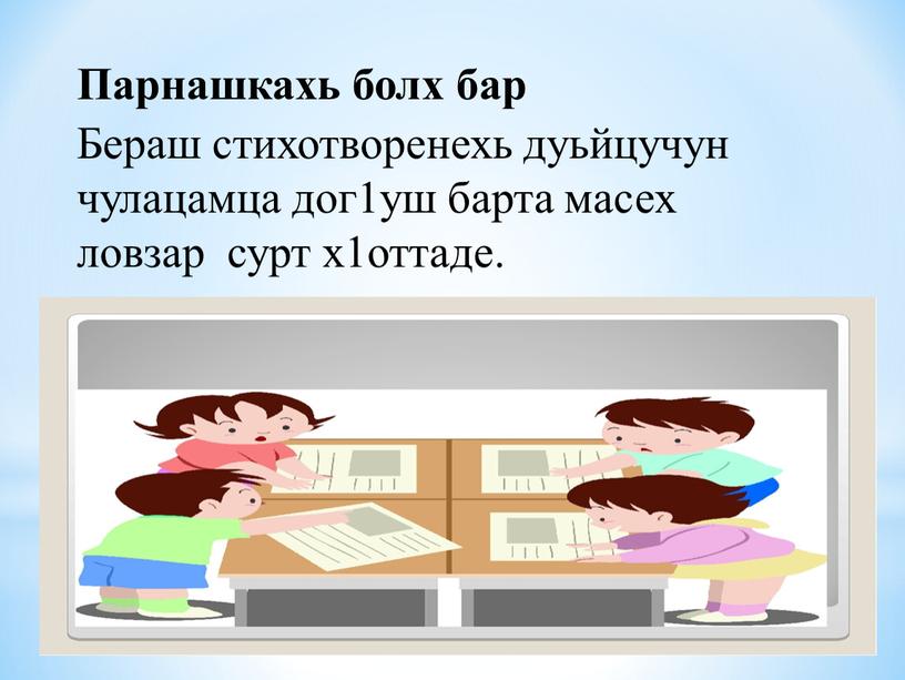 Парнашкахь болх бар Бераш стихотворенехь дуьйцучун чулацамца дог1уш барта масех ловзар сурт х1оттаде