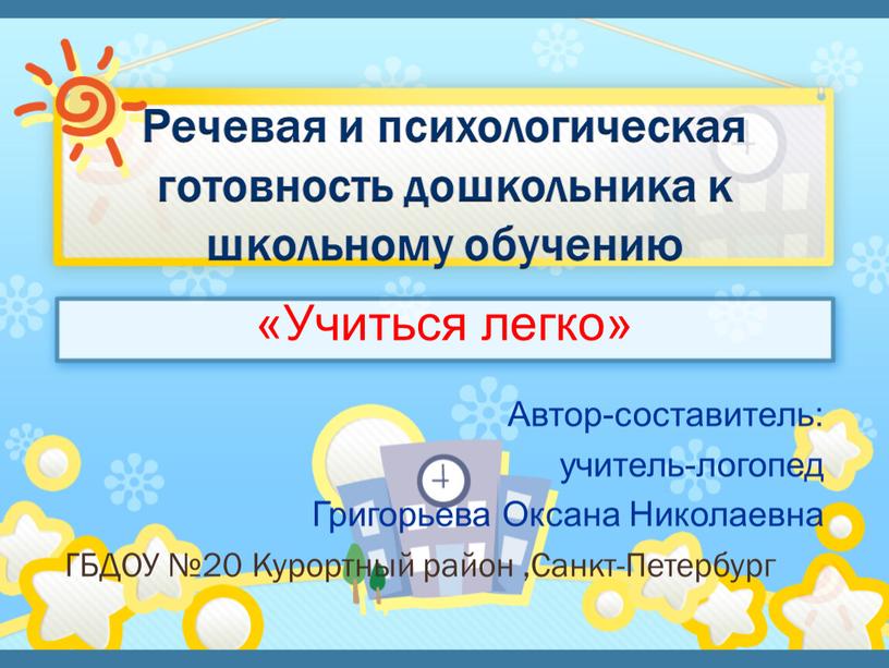 Речевая и психологическая готовность дошкольника к школьному обучению «Учиться легко»