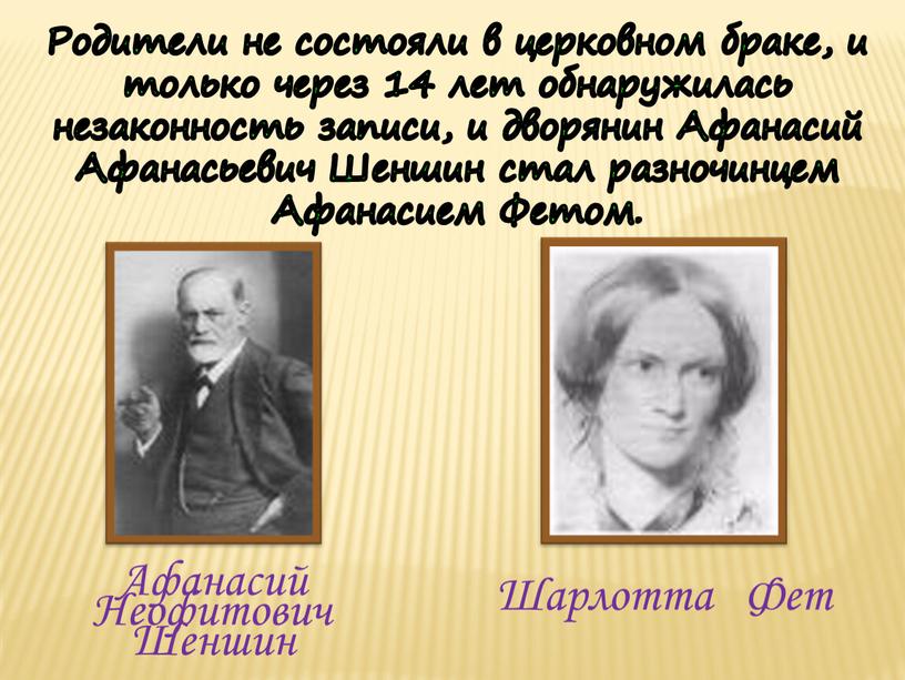 Родители не состояли в церковном браке, и только через 14 лет обнаружилась незаконность записи, и дворянин