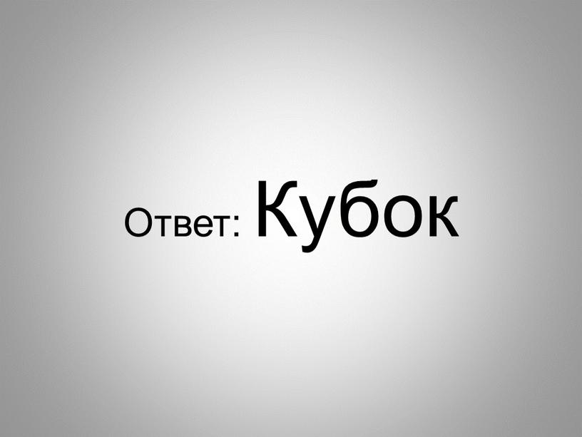 Ответ: Кубок