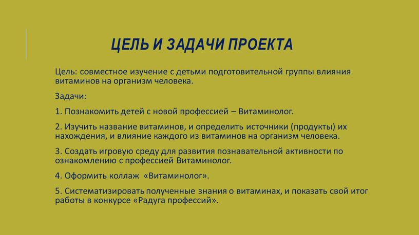 Цель и задачи проекта Цель: совместное изучение с детьми подготовительной группы влияния витаминов на организм человека