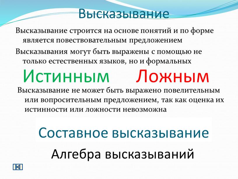 Высказывание Высказывание строится на основе понятий и по форме является повествовательным предложением