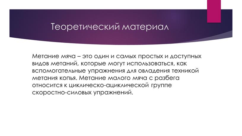 Теоретический материал Метание мяча – это один и самых простых и доступных видов метаний, которые могут использоваться, как вспомогательные упражнения для овладения техникой метания копья