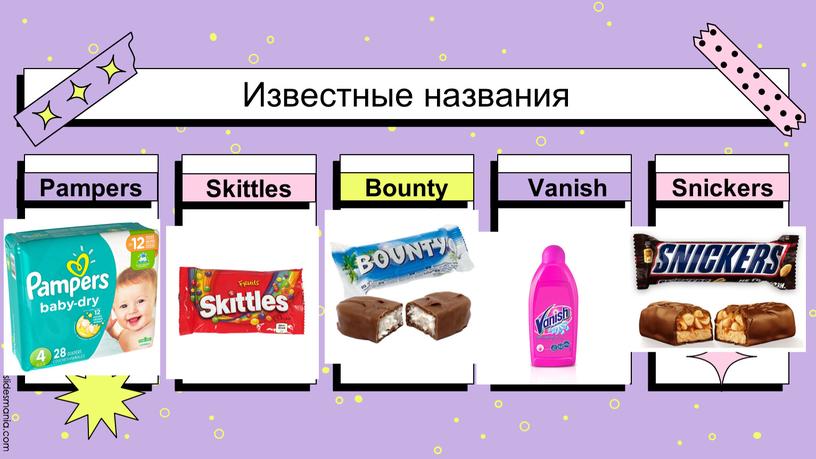 Известные названия Pampers Skittles