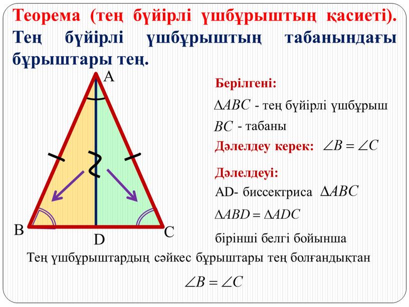 Теорема (тең бүйірлі үшбұрыштың қасиеті)